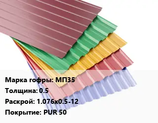Профнастил с полимерным покрытием МП35 s=0.5 1.076х0.5-12 Покрытие:PUR 50